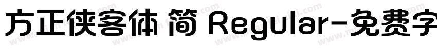 方正侠客体 简 Regular字体转换